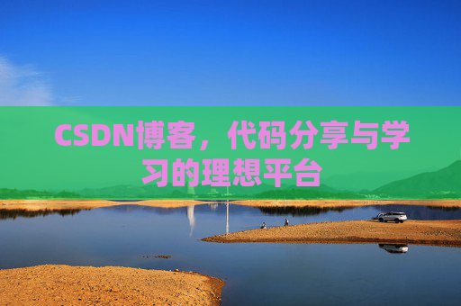 CSDN博客,代码分享与学习的理想平台